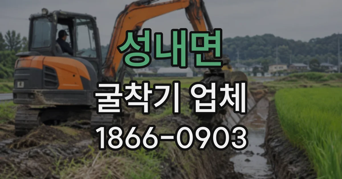 성내면 굴착기업체