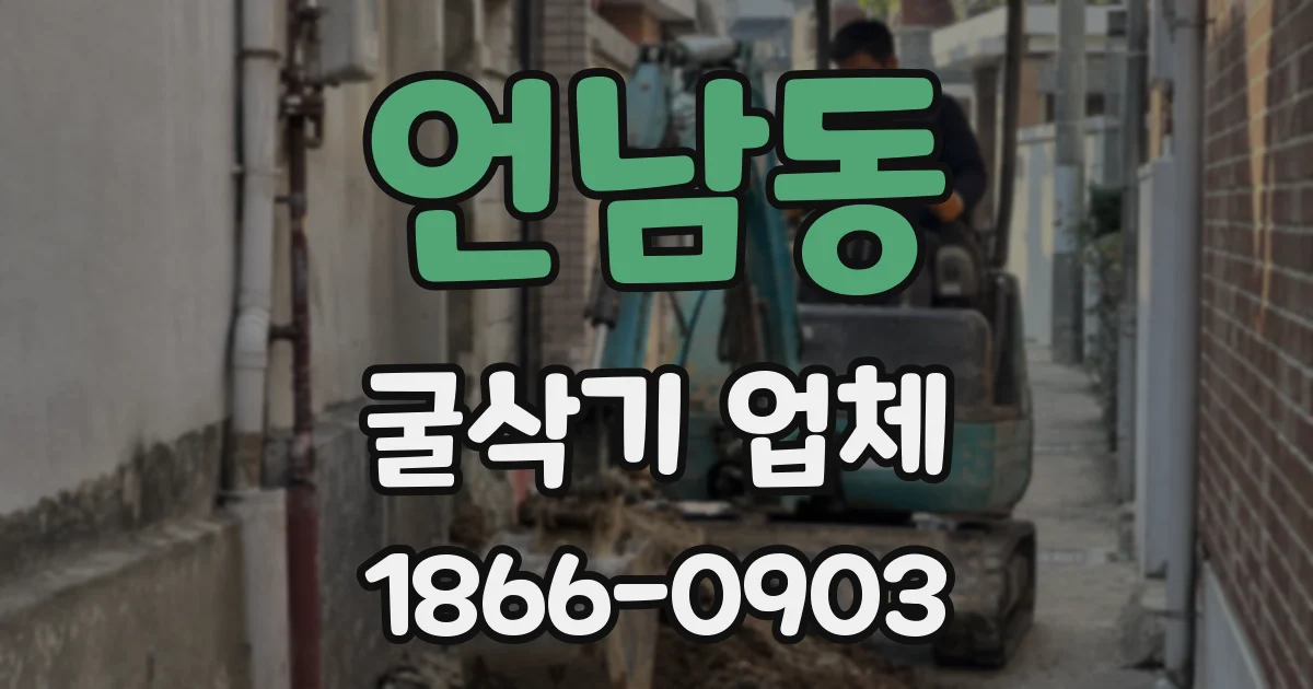 언남동 굴삭기 업체