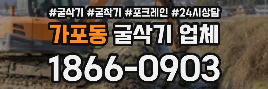 가포동 굴삭기업체 상담 전화 1866-0903