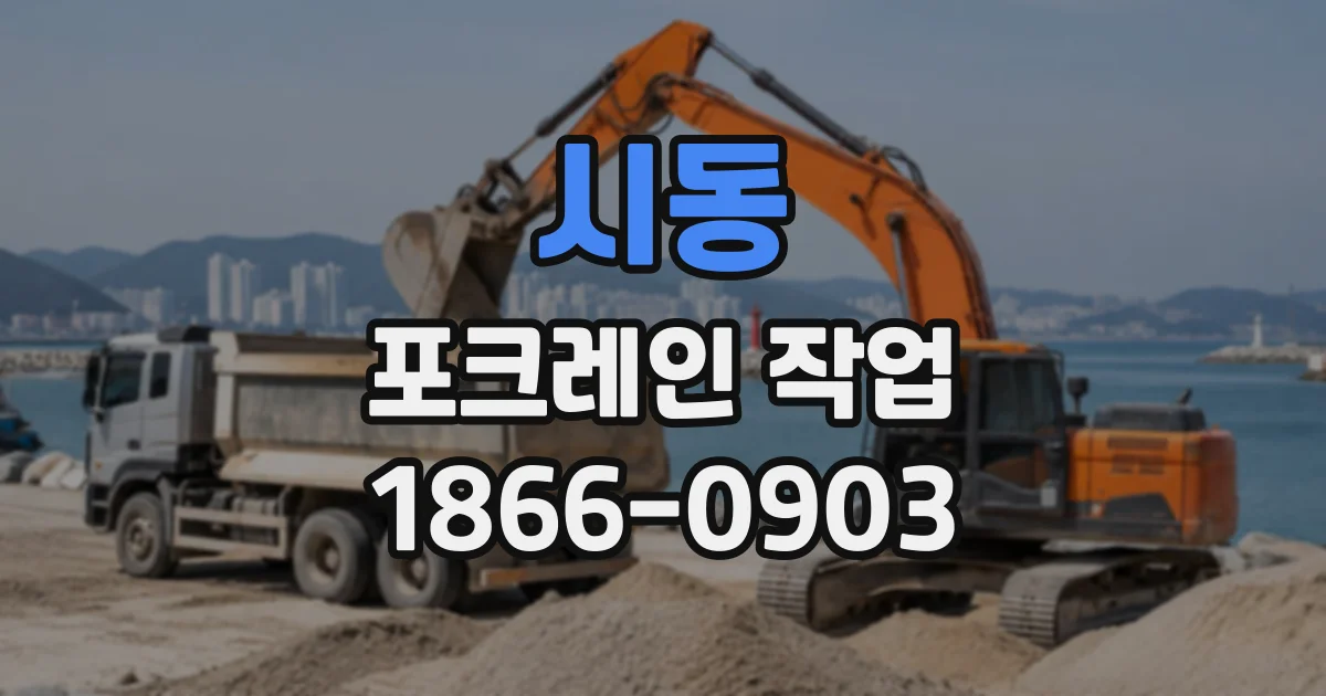 시동 포크레인작업