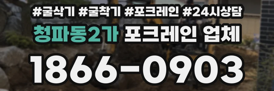 청파동2가 포크레인 업체