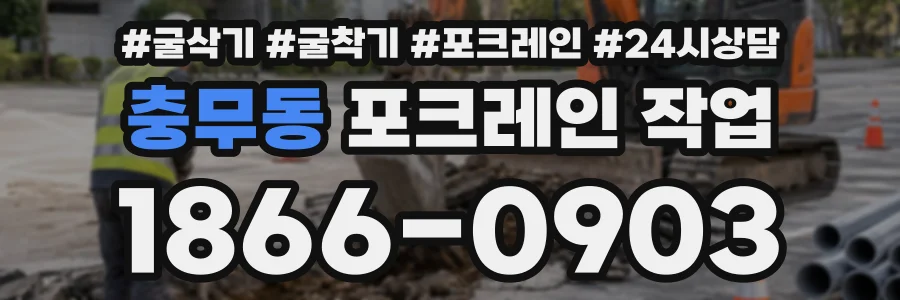 충무동 포크레인작업 상담 전화 1866-0903