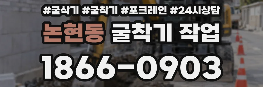 논현동 굴착기 작업