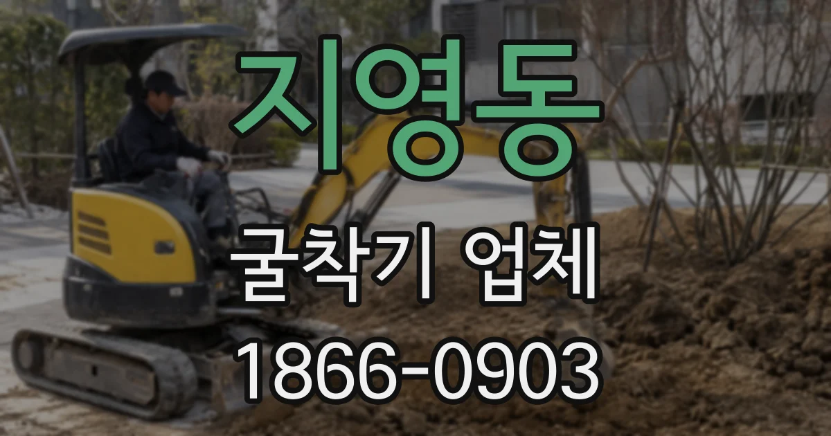 지영동 굴착기 업체
