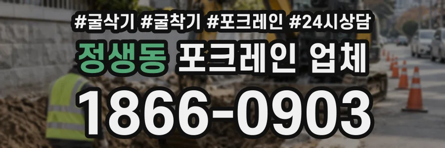 정생동 포크레인업체 상담 전화 1866-0903