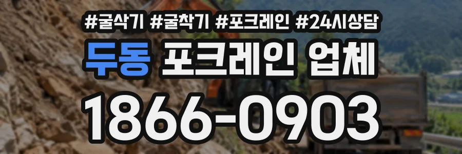 두동 포크레인업체 상담 전화 1866-0903