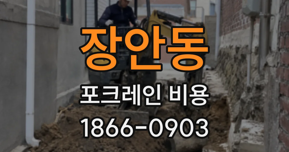 장안동 포크레인 비용