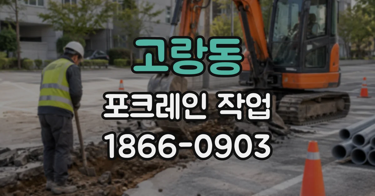 고랑동 포크레인작업