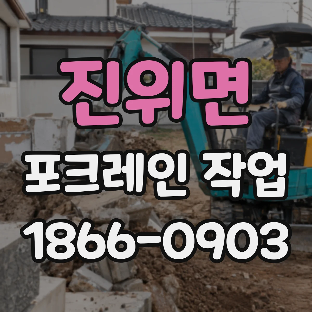 진위면 포크레인 작업