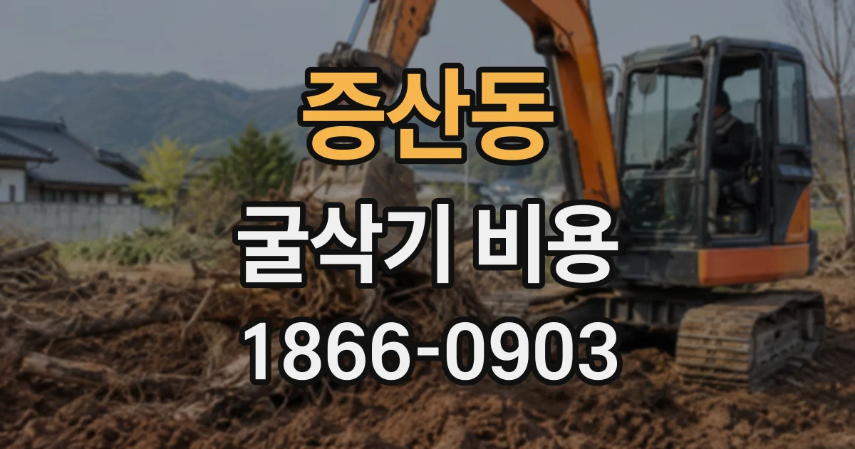 증산동 굴삭기비용