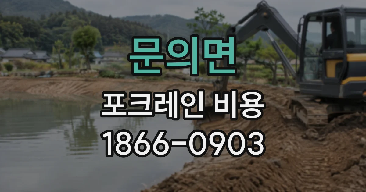 문의면 포크레인비용