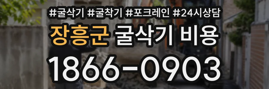 장흥군 굴삭기비용 상담 전화 1866-0903