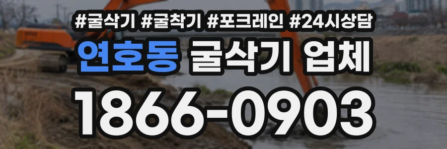 연호동 굴삭기업체 상담 전화 1866-0903