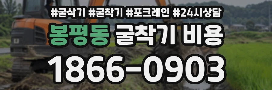 봉평동 굴착기비용 상담 전화 1866-0903