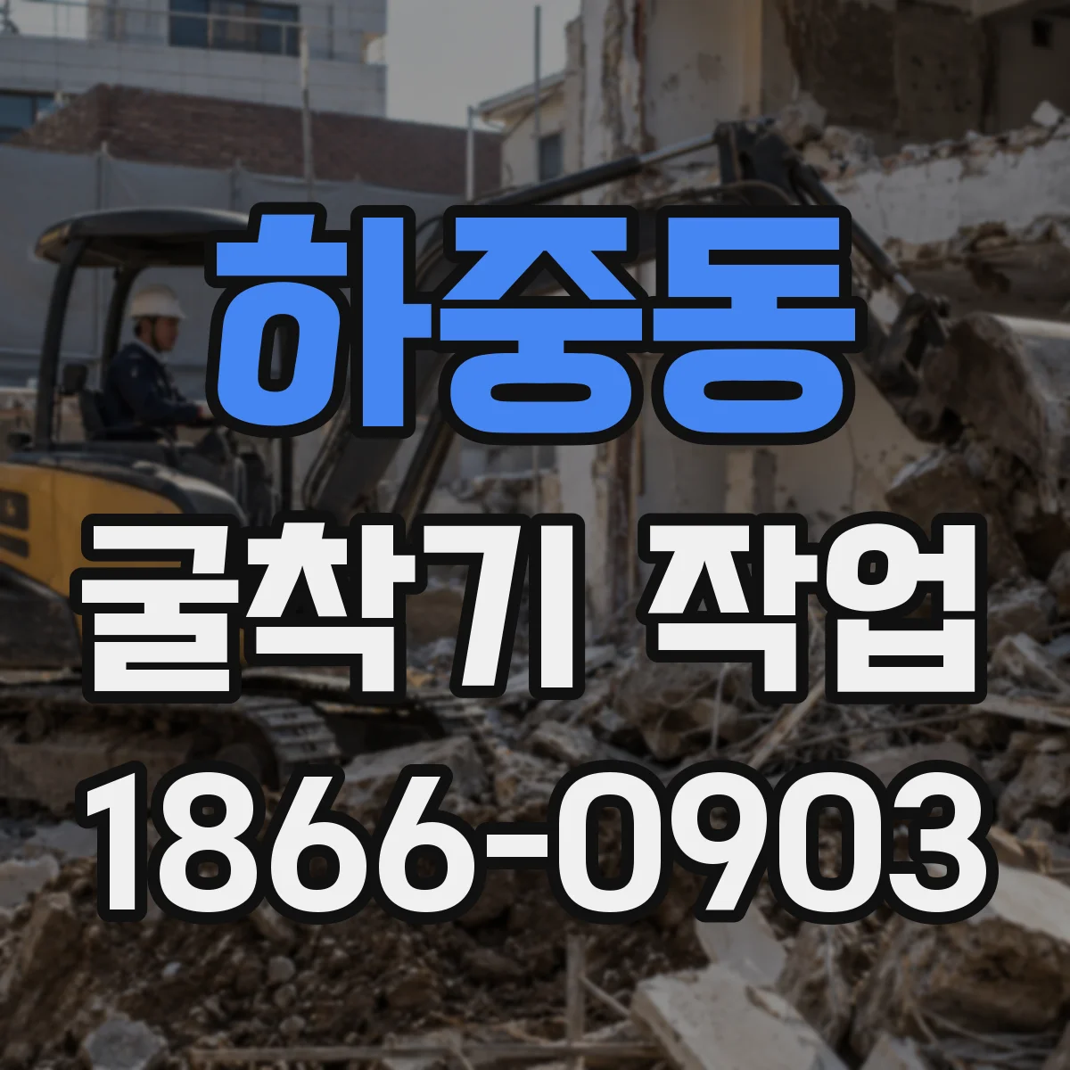 하중동 굴착기 작업