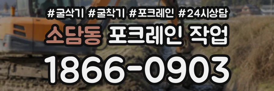 소담동 포크레인작업 상담 전화 1866-0903