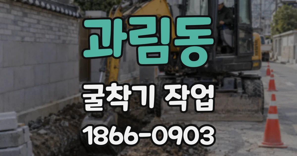 과림동 굴착기 작업