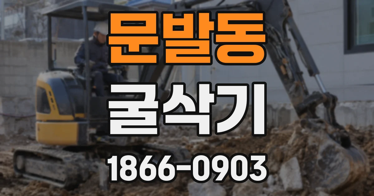 문발동 굴삭기