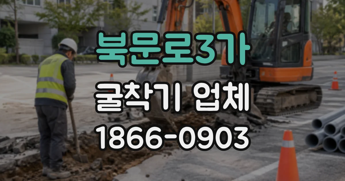 북문로3가 굴착기업체
