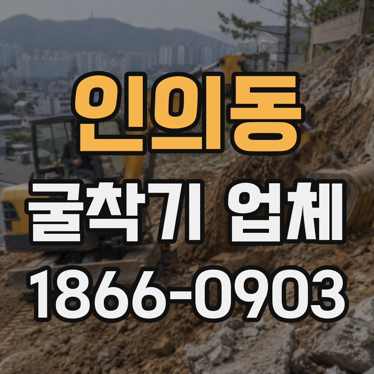 인의동 굴착기 업체