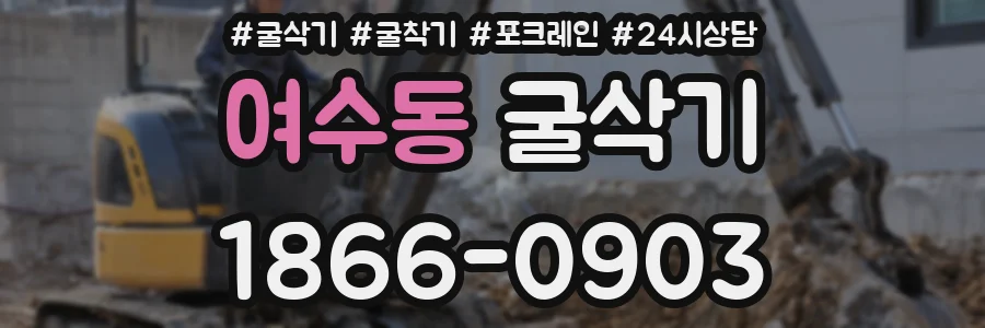여수동 굴삭기