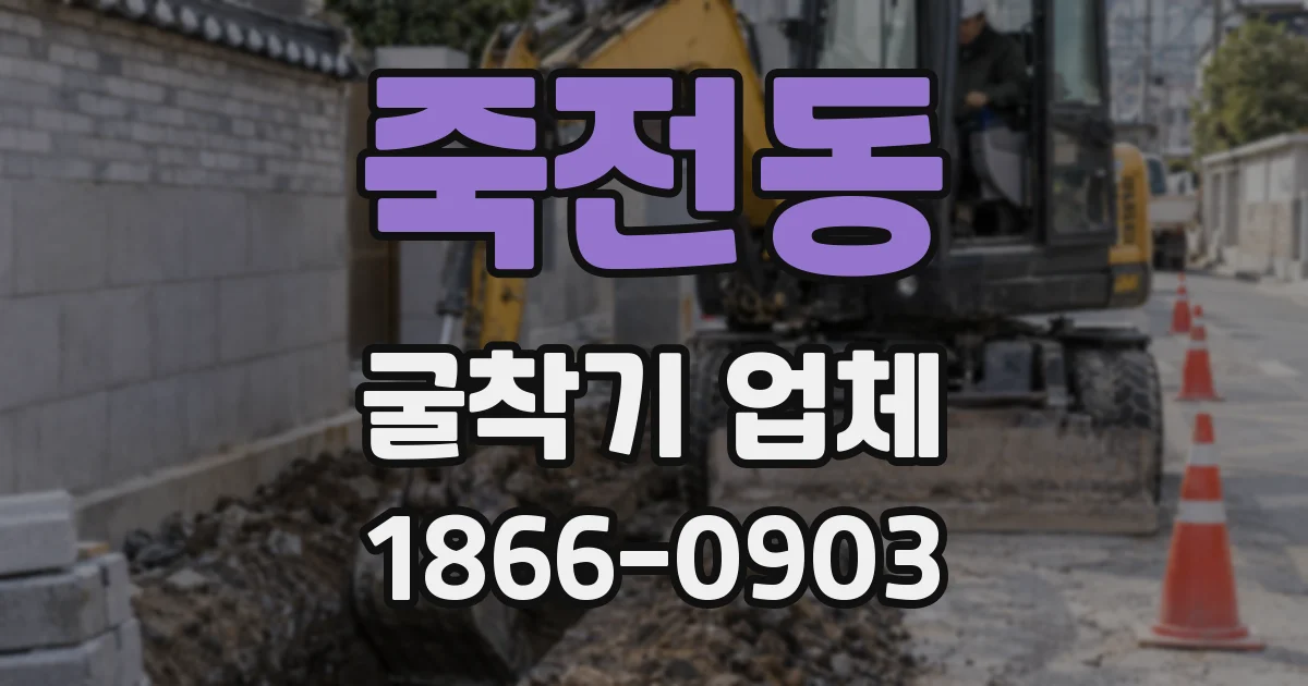 죽전동 굴착기 업체