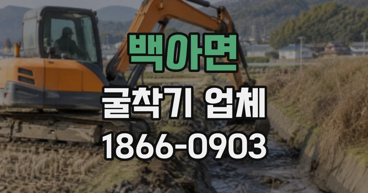 백아면 굴착기업체