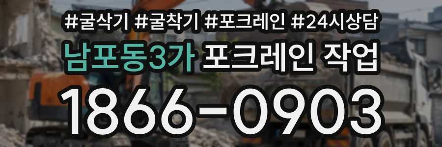 남포동3가 포크레인작업 상담 전화 1866-0903