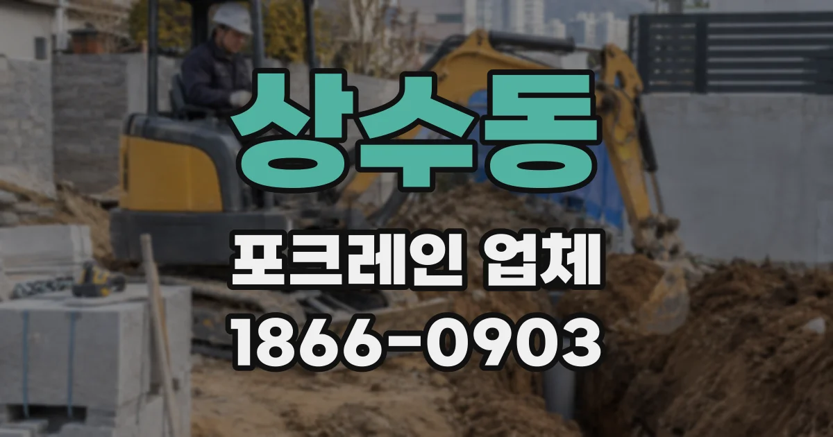 상수동 포크레인 업체