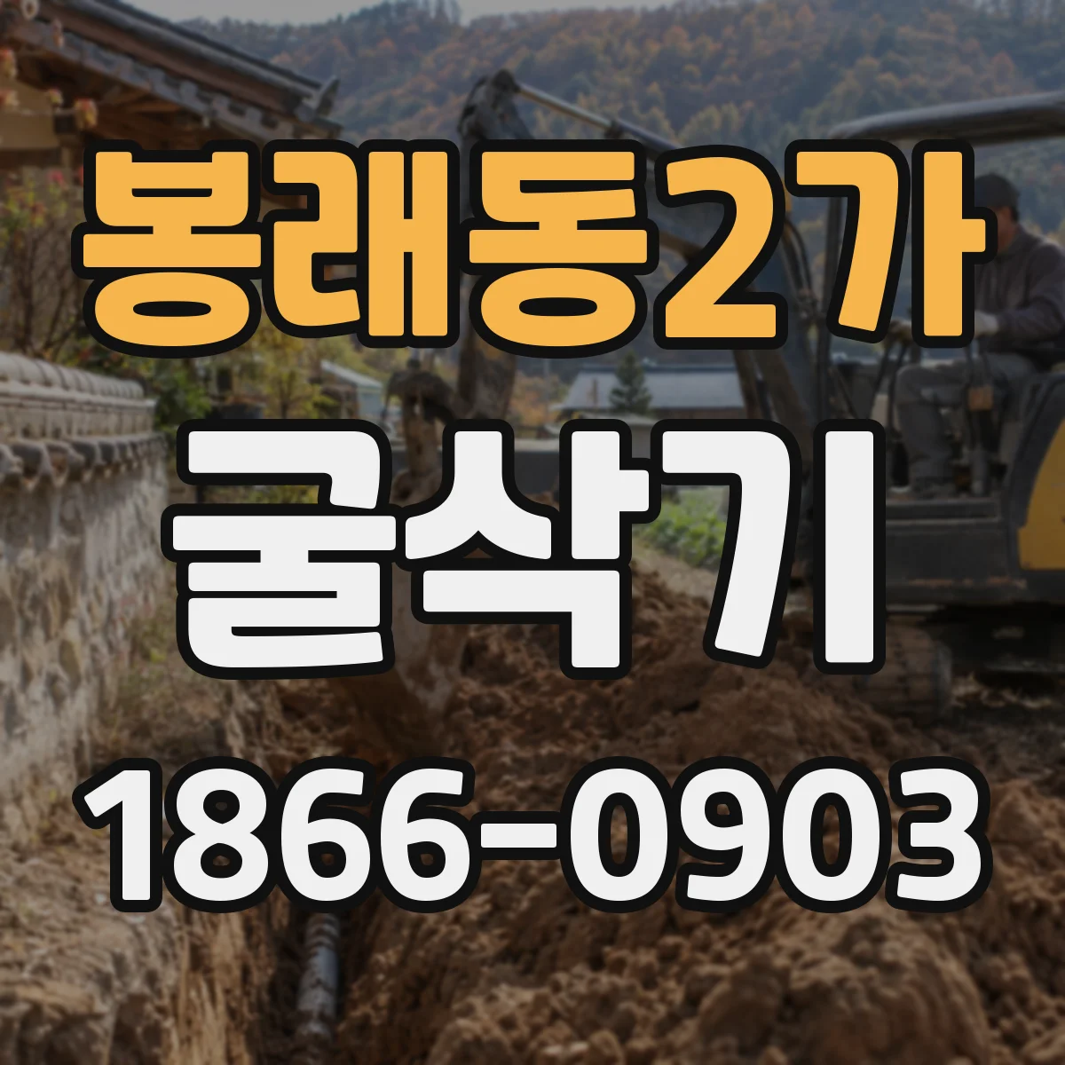 봉래동2가 굴삭기