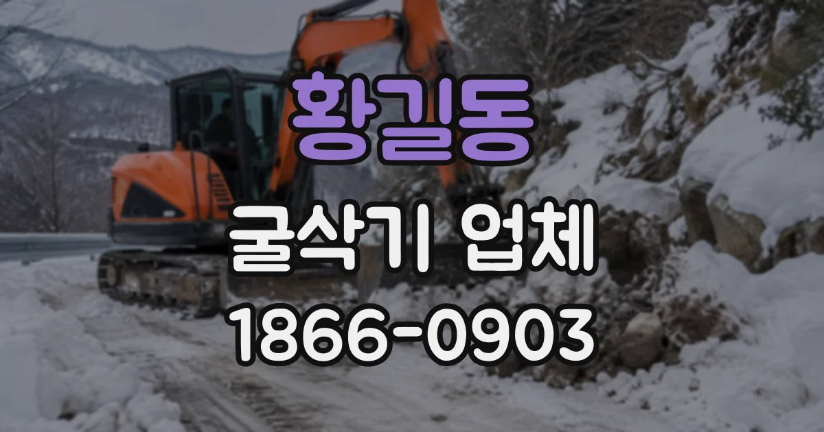 황길동 굴삭기업체