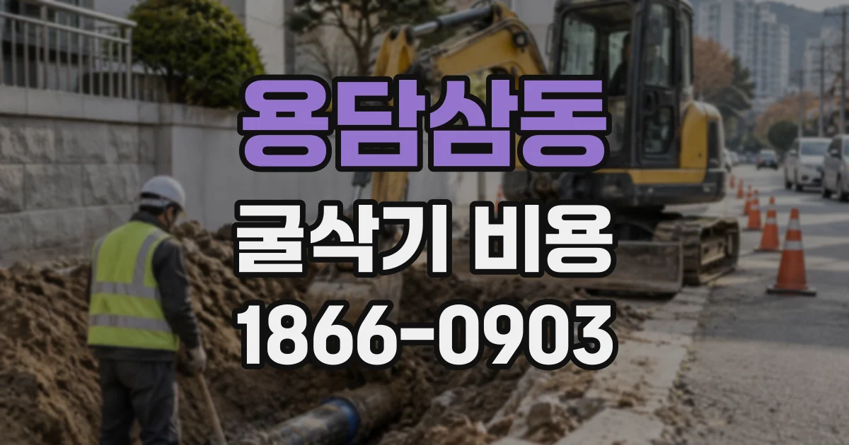 용담삼동 굴삭기비용
