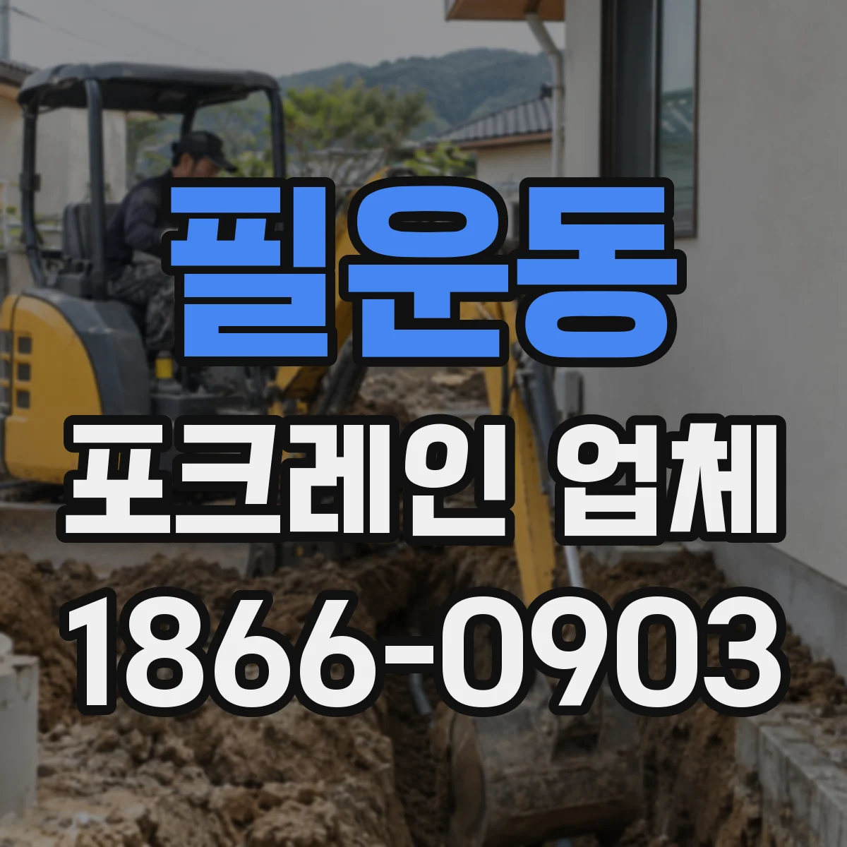 필운동 포크레인 업체