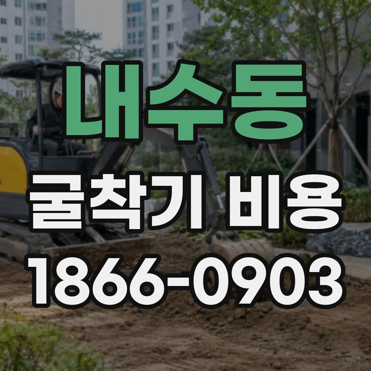 내수동 굴착기 비용