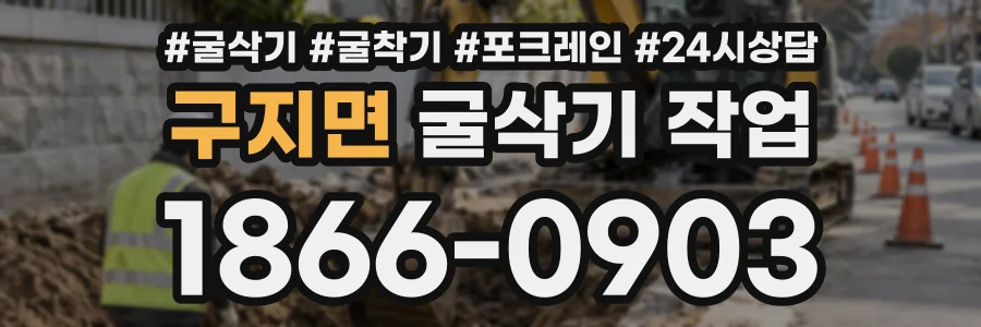 구지면 굴삭기작업 상담 전화 1866-0903