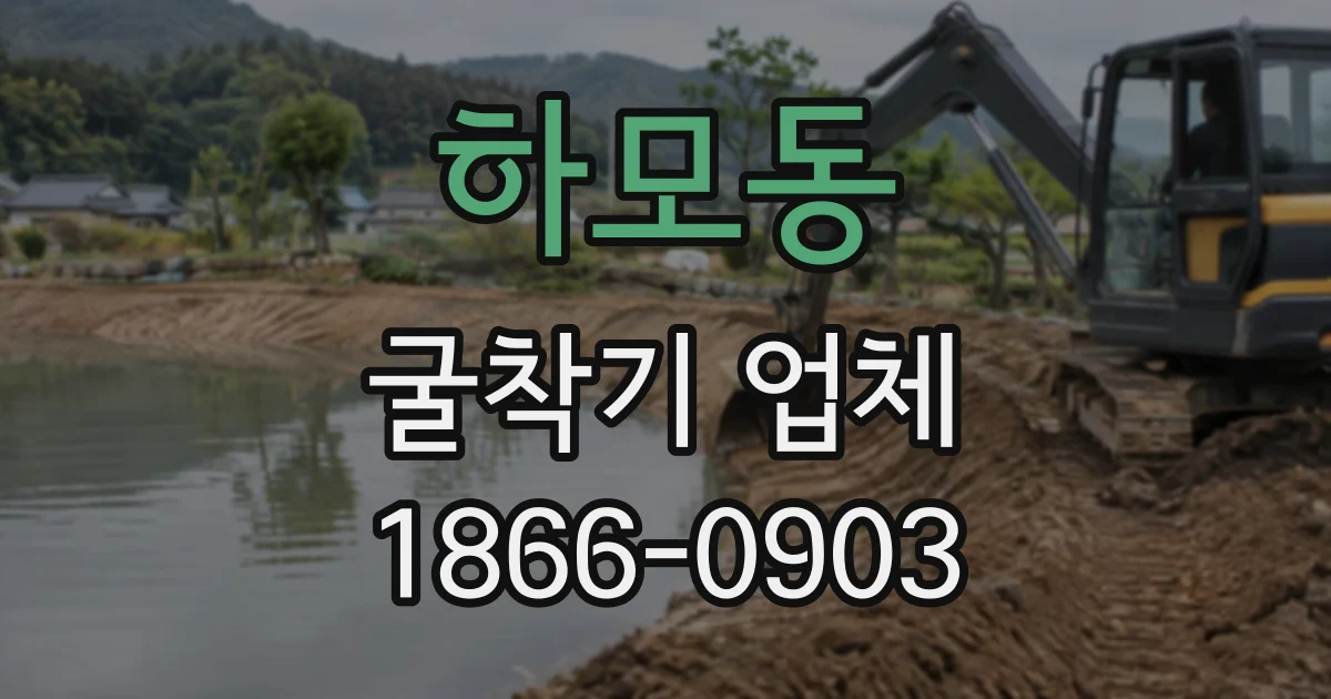 하모동 굴착기업체
