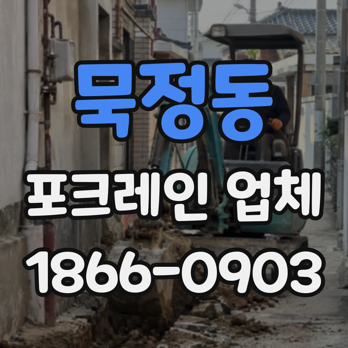 묵정동 포크레인 업체