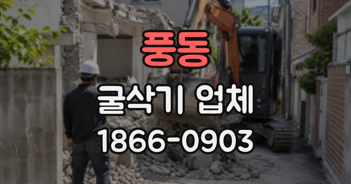 풍동 굴삭기업체