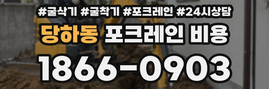 당하동 포크레인 비용