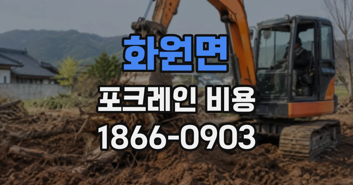 화원면 포크레인비용