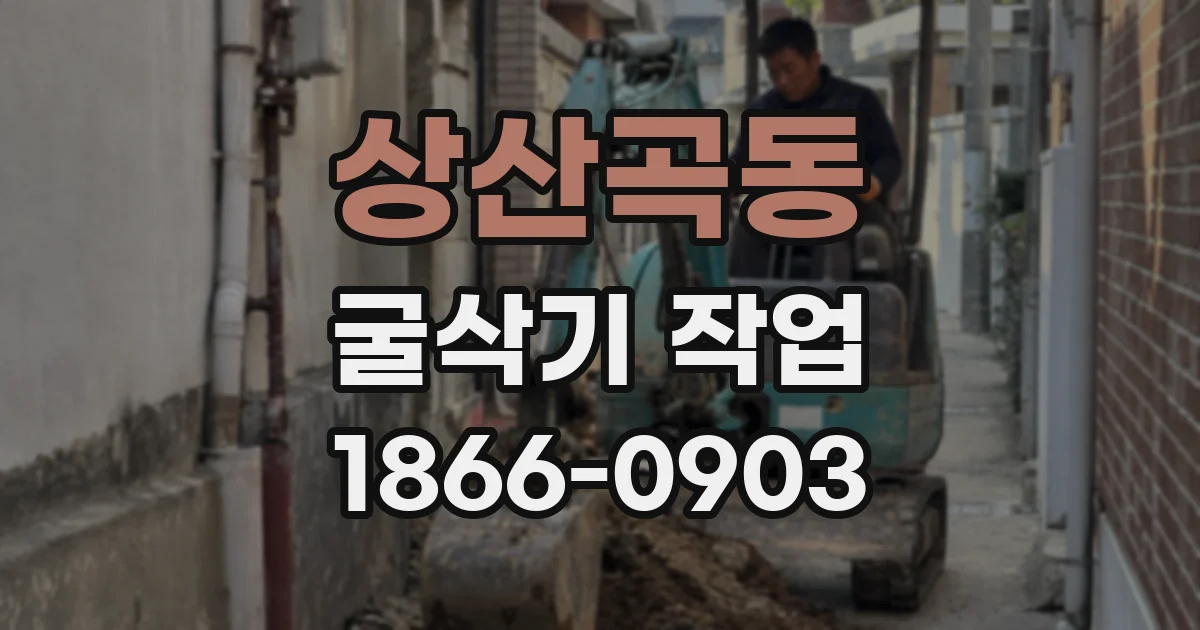 상산곡동 굴삭기 작업