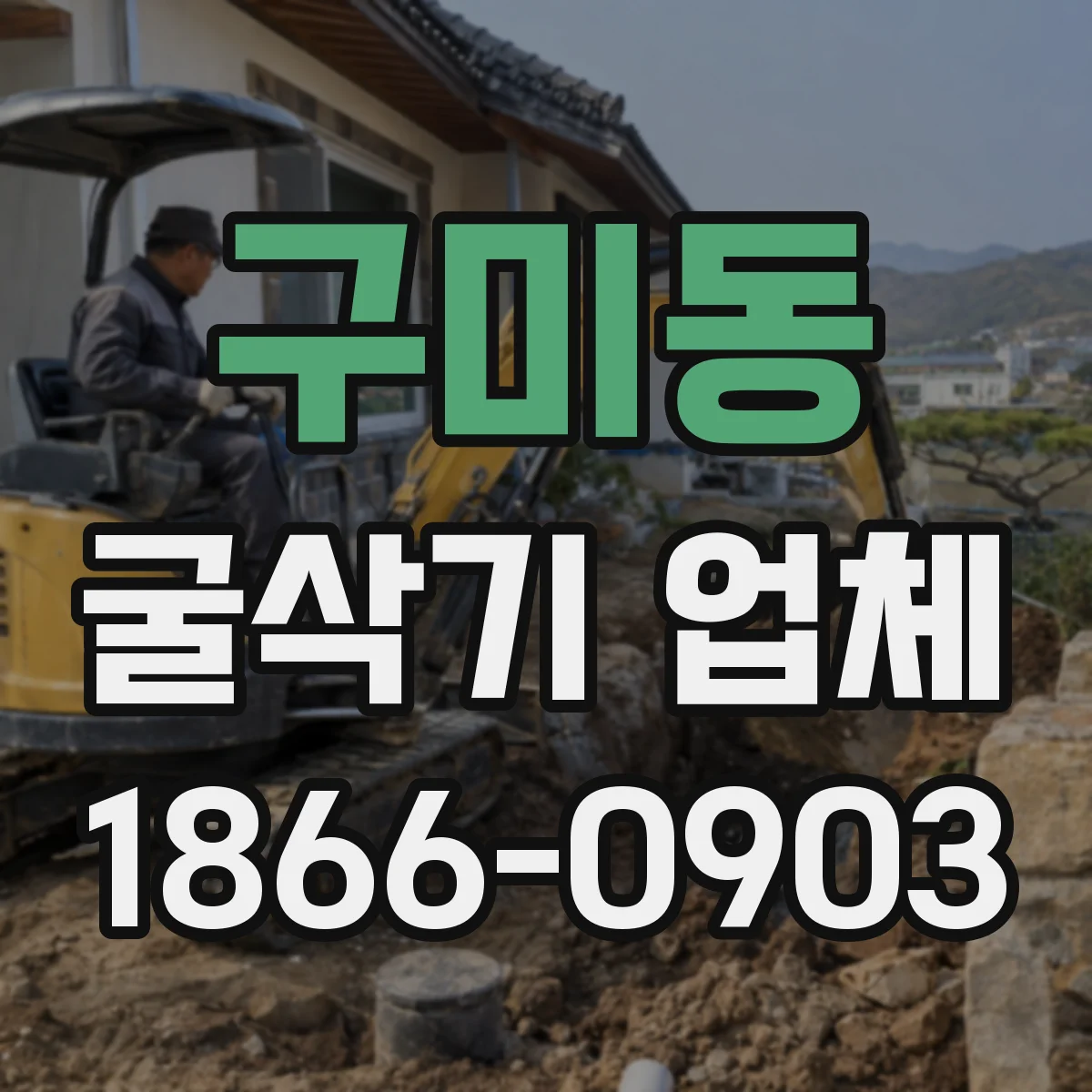 구미동 굴삭기 업체