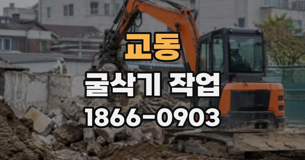 교동 굴삭기작업