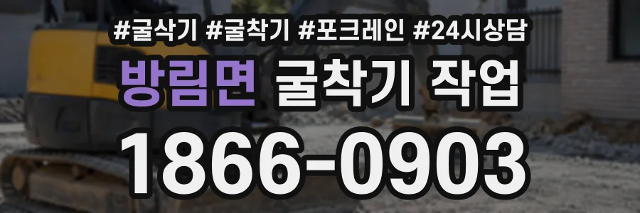 방림면 굴착기작업 상담 전화 1866-0903