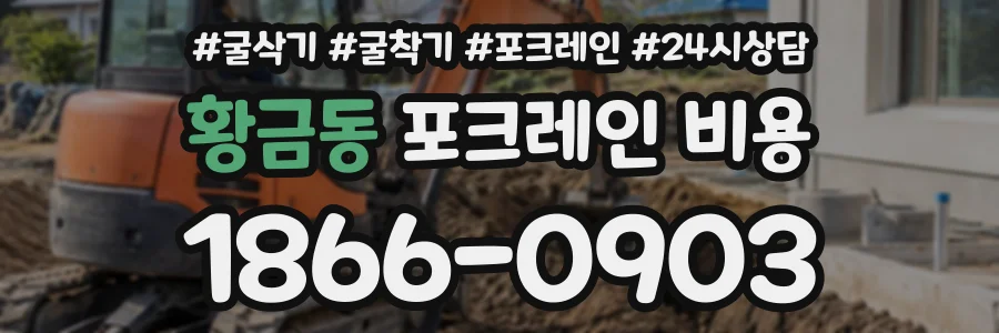 황금동 포크레인비용 상담 전화 1866-0903