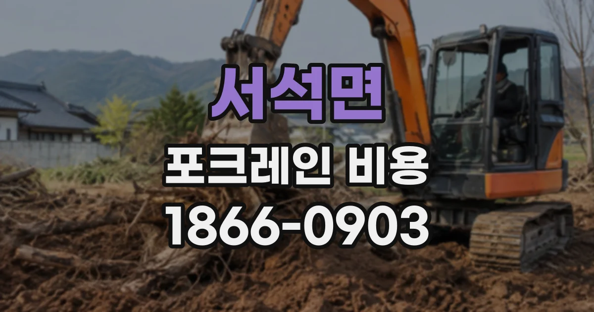 서석면 포크레인비용