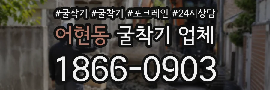 어현동 굴착기업체 상담 전화 1866-0903