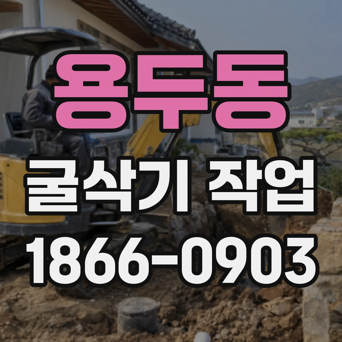 용두동 굴삭기 작업
