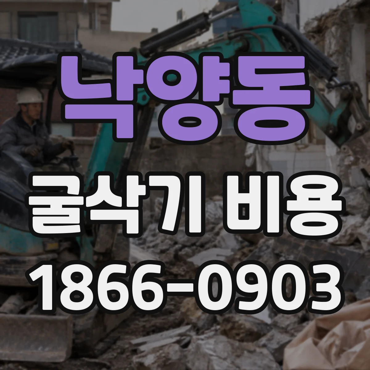 낙양동 굴삭기 비용