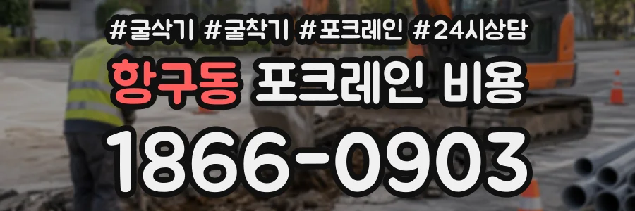 항구동 포크레인비용 상담 전화 1866-0903